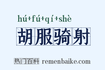 胡服骑射是什么意思的图片